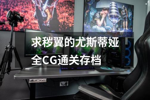 求秽翼的尤斯蒂娅全CG通关存档-第1张-游戏信息-龙启网