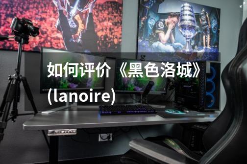 如何评价《黑色洛城》(l.a.noire)-第1张-游戏信息-龙启网