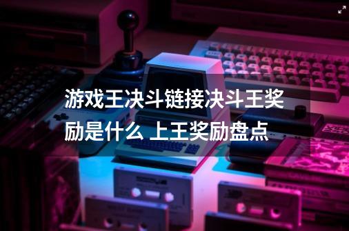 游戏王决斗链接决斗王奖励是什么 上王奖励盘点-第1张-游戏信息-龙启网