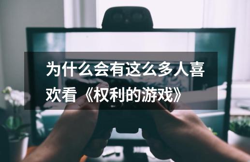 为什么会有这么多人喜欢看《权利的游戏》-第1张-游戏信息-龙启网