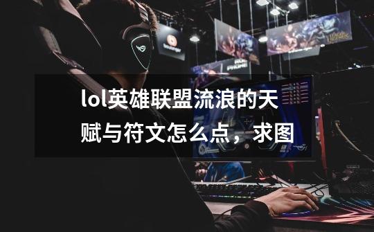 lol英雄联盟流浪的天赋与符文怎么点,求图-第1张-游戏信息-龙启网