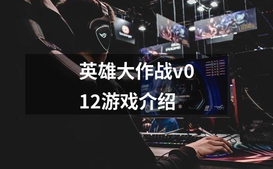 英雄大作战v0.1.2游戏介绍-第1张-游戏信息-龙启网