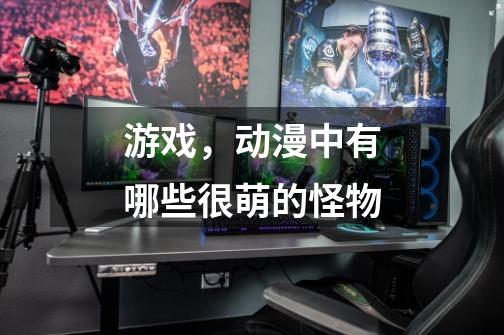 游戏,动漫中有哪些很萌的怪物-第1张-游戏信息-龙启网
