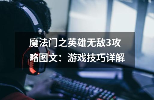 魔法门之英雄无敌3攻略图文:游戏技巧详解-第1张-游戏信息-龙启网