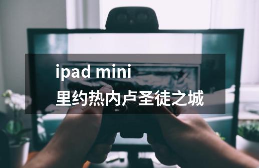 ipad mini 里约热内卢圣徒之城-第1张-游戏信息-龙启网