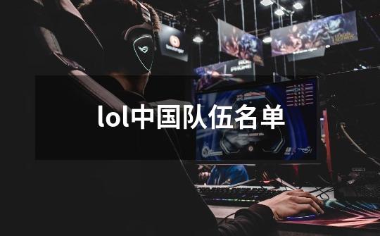 lol中国队伍名单-第1张-游戏信息-龙启网