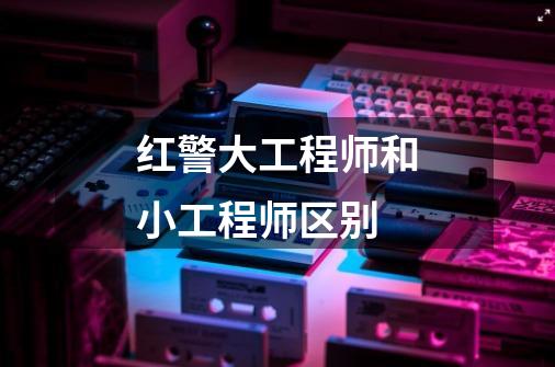 红警大工程师和小工程师区别-第1张-游戏信息-龙启网