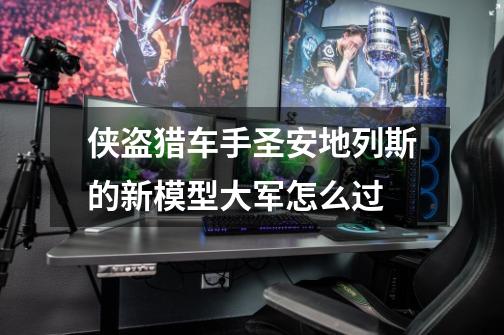侠盗猎车手圣安地列斯的新模型大军怎么过-第1张-游戏信息-龙启网