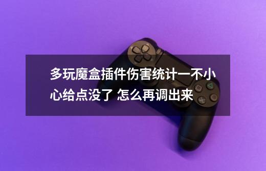 多玩魔盒插件伤害统计一不小心给点没了 怎么再调出来-第1张-游戏信息-龙启网