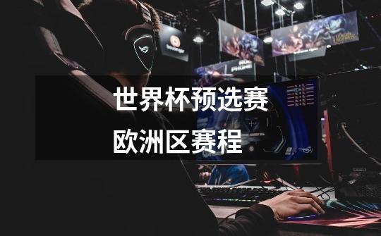世界杯预选赛欧洲区赛程-第1张-游戏信息-龙启网