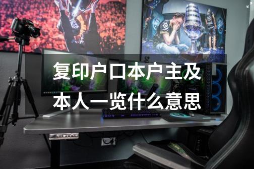 复印户口本户主及本人一览什么意思-第1张-游戏信息-龙启网