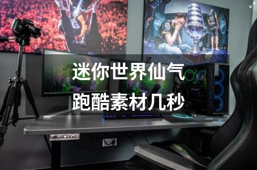 迷你世界仙气跑酷素材几秒-第1张-游戏信息-龙启网