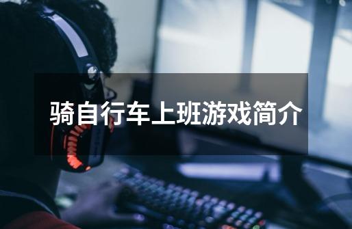 骑自行车上班游戏简介-第1张-游戏信息-龙启网