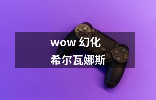wow 幻化希尔瓦娜斯-第1张-游戏信息-龙启网