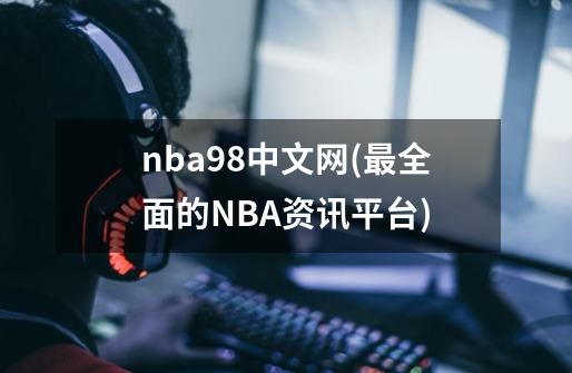 nba98中文网(最全面的NBA资讯平台)-第1张-游戏信息-龙启网