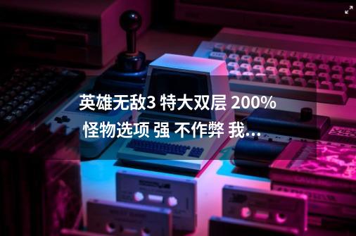 英雄无敌3 特大双层 200% 怪物选项 强 不作弊 我最高得分496 求爱好者一起交流经验 QQ88231531-第1张-游戏信息-龙启网