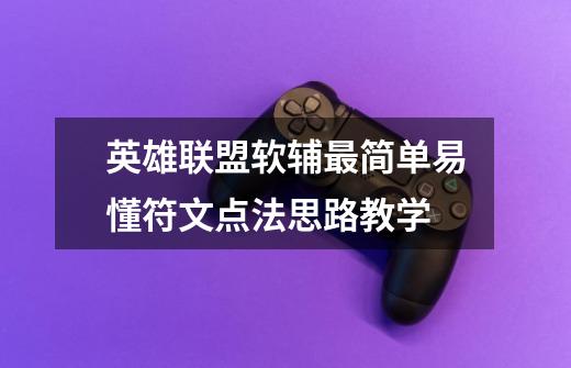 英雄联盟软辅最简单易懂符文点法思路教学-第1张-游戏信息-龙启网