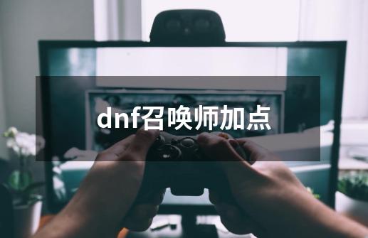 dnf召唤师加点-第1张-游戏信息-龙启网