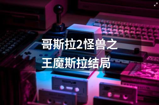 哥斯拉2怪兽之王魔斯拉结局-第1张-游戏信息-龙启网