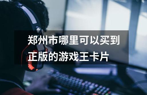 郑州市哪里可以买到正版的游戏王卡片-第1张-游戏信息-龙启网
