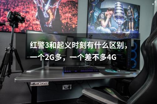红警3和起义时刻有什么区别，一个2G多，一个差不多4G-第1张-游戏信息-龙启网
