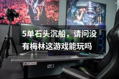5单石头沉船,请问没有梅林这游戏能玩吗-第1张-游戏信息-龙启网