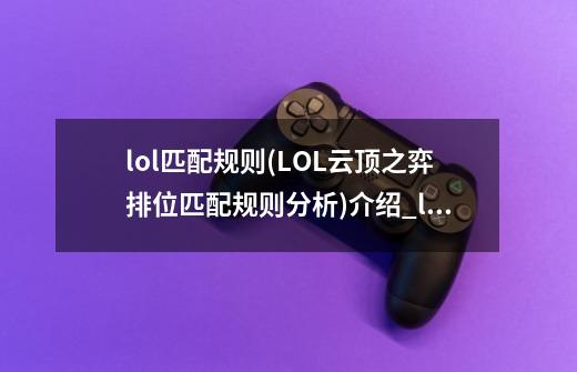 lol匹配规则(LOL云顶之弈排位匹配规则分析)介绍_lol匹配规则(LOL云顶之弈排位匹配规则分析)是什么-第1张-游戏信息-龙启网