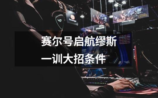 赛尔号启航缪斯一训大招条件-第1张-游戏信息-龙启网
