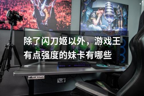除了闪刀姬以外,游戏王有点强度的妹卡有哪些-第1张-游戏信息-龙启网