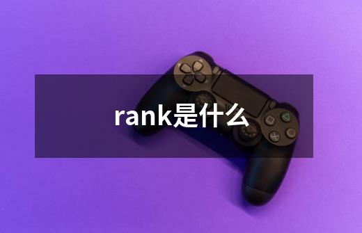 rank是什么-第1张-游戏信息-龙启网
