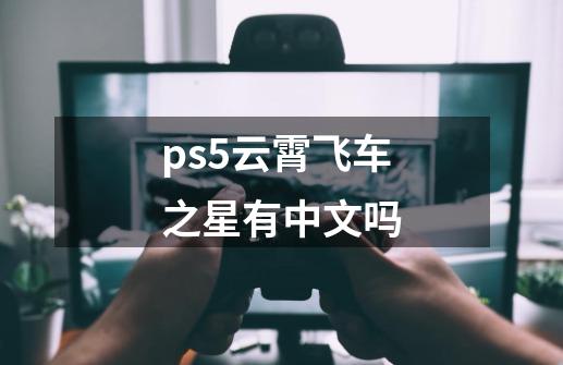 ps5云霄飞车之星有中文吗-第1张-游戏信息-龙启网