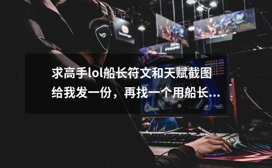 求高手lol船长符文和天赋截图给我发一份,再找一个用船长用的好的师傅,班德尔,谢谢各位大神啦!!!!-第1张-游戏信息-龙启网