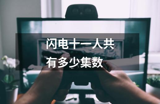 闪电十一人共有多少集数-第1张-游戏信息-龙启网