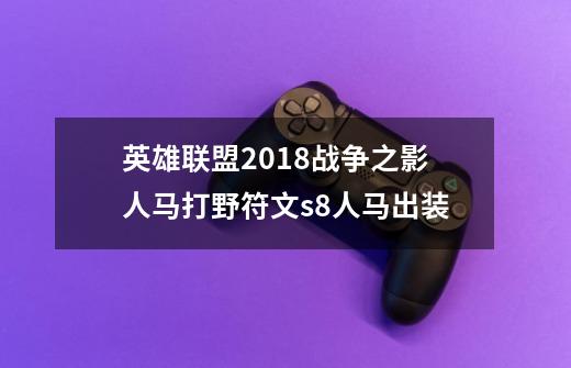英雄联盟2018战争之影人马打野符文.s8人马出装-第1张-游戏信息-龙启网