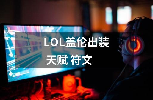 LOL盖伦出装 天赋 符文-第1张-游戏信息-龙启网