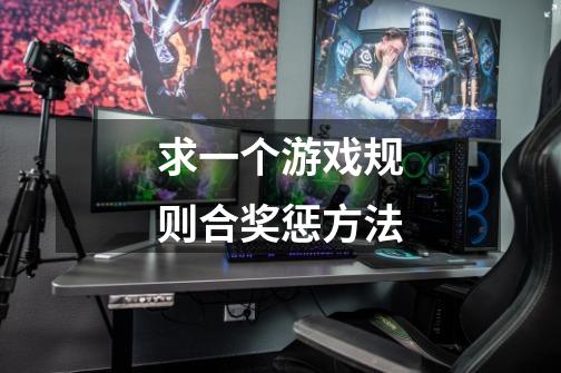 求一个游戏规则合奖惩方法-第1张-游戏信息-龙启网
