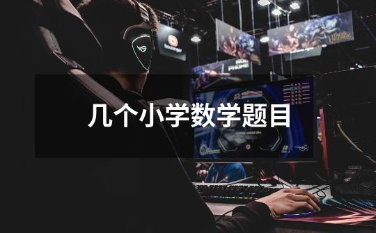 几个小学数学题目-第1张-游戏信息-龙启网