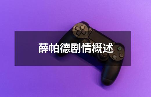 薛帕德剧情概述-第1张-游戏信息-龙启网