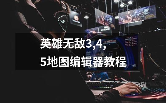 英雄无敌3,4,5地图编辑器教程-第1张-游戏信息-龙启网