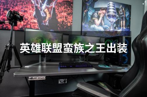 英雄联盟蛮族之王出装-第1张-游戏信息-龙启网