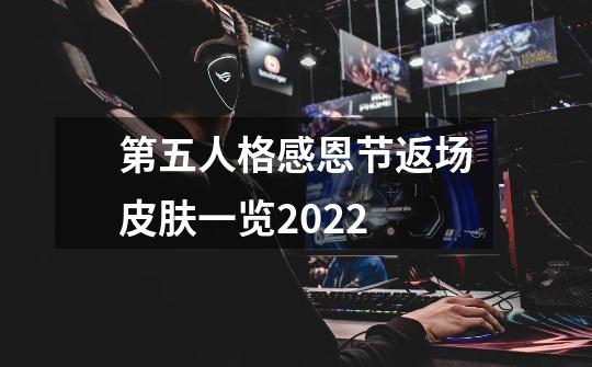 第五人格感恩节返场皮肤一览2022-第1张-游戏信息-龙启网