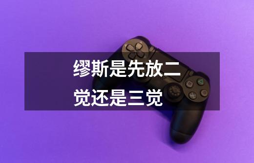 缪斯是先放二觉还是三觉-第1张-游戏信息-龙启网