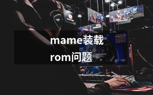 mame装载rom问题-第1张-游戏信息-龙启网