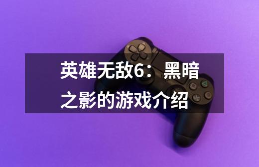 英雄无敌6:黑暗之影的游戏介绍-第1张-游戏信息-龙启网