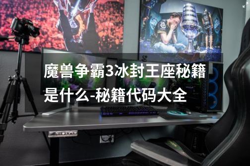 魔兽争霸3冰封王座秘籍是什么-秘籍代码大全-第1张-游戏信息-龙启网