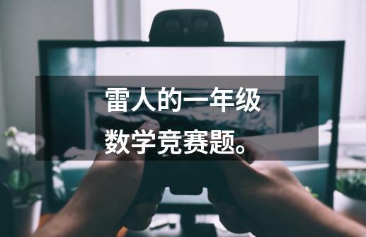 雷人的一年级数学竞赛题。-第1张-游戏信息-龙启网
