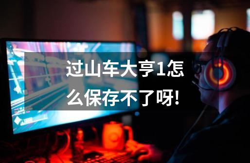 过山车大亨1怎么保存不了呀!-第1张-游戏信息-龙启网