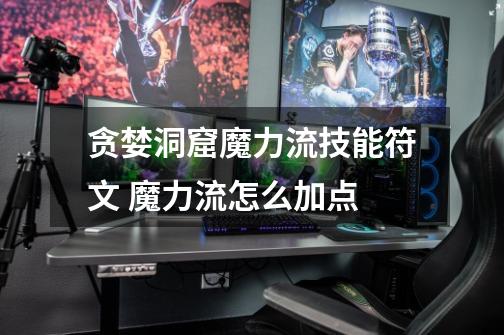 贪婪洞窟魔力流技能符文 魔力流怎么加点-第1张-游戏信息-龙启网