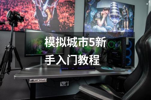 模拟城市5新手入门教程-第1张-游戏信息-龙启网