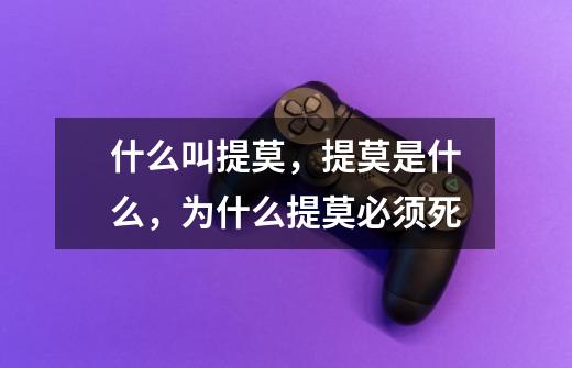 什么叫提莫,提莫是什么,为什么提莫必须死-第1张-游戏信息-龙启网